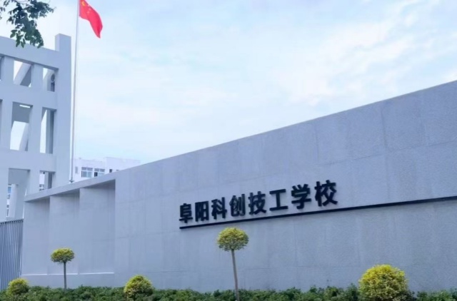 阜阳科创技工学校