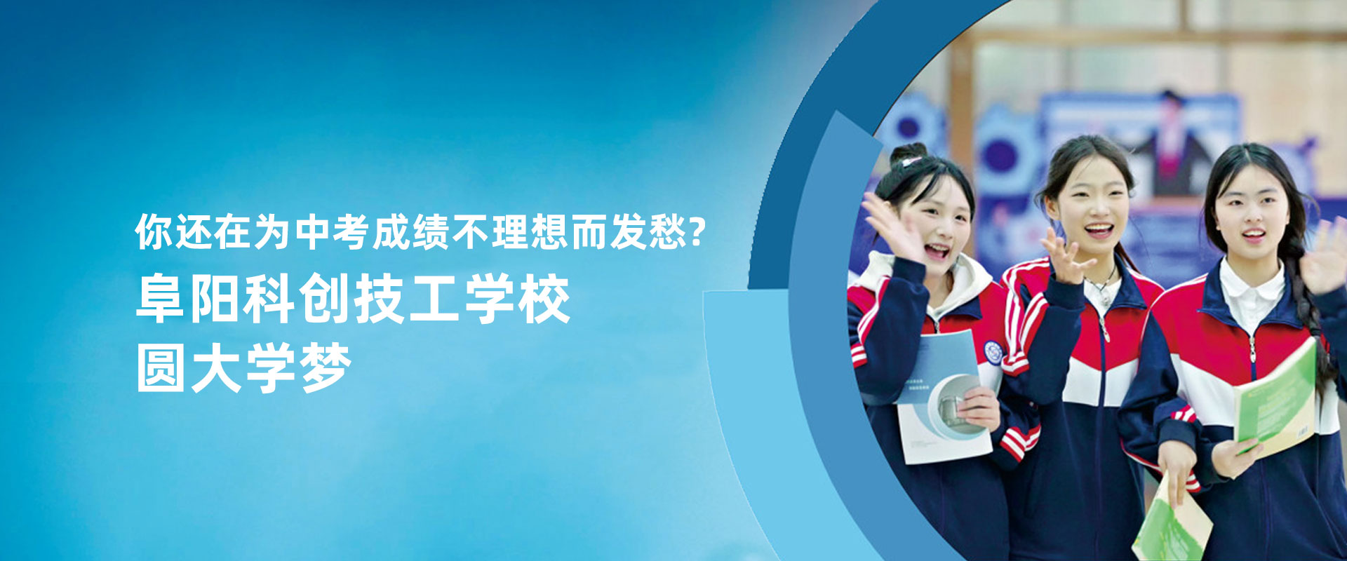 阜阳科创技工学校