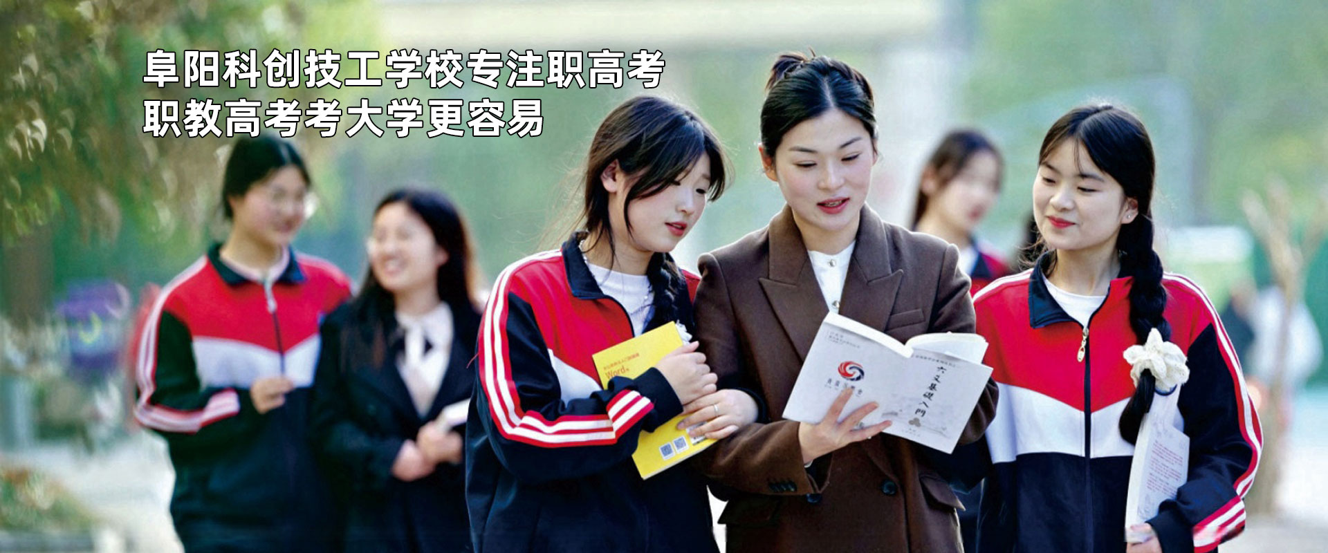 阜阳科创技工学校