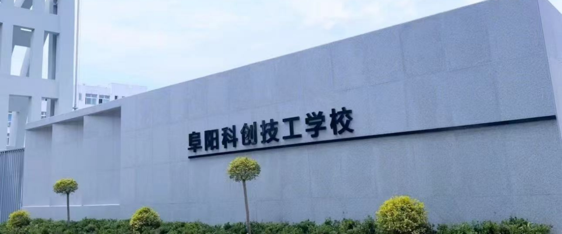 阜阳科创技工学校